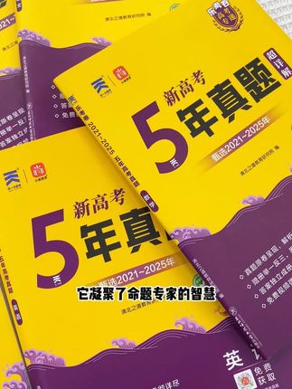 别再盲目刷题!五年真题才是提分关键 #教材推荐 #高中