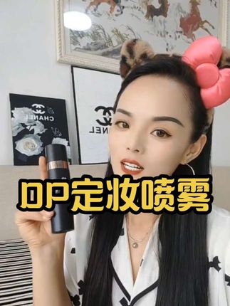 这个定妆喷雾不爱出油斑驳的千万别用,不然你的底妆就会像牛皮糖一样牢牢的焊在脸上。#定妆喷雾 #dp定妆喷雾 #强烈推荐