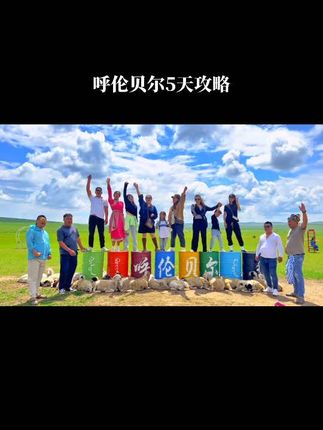 呼伦贝尔猎途旅行