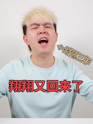 翔翔大作战(8.7大果冻生日福利专场)