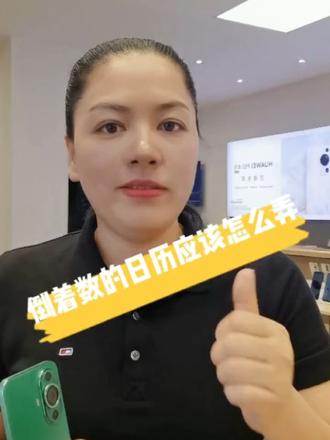 日历还能倒着数,有#华为手机的 快点学起来吧 #手机使用小技巧分享