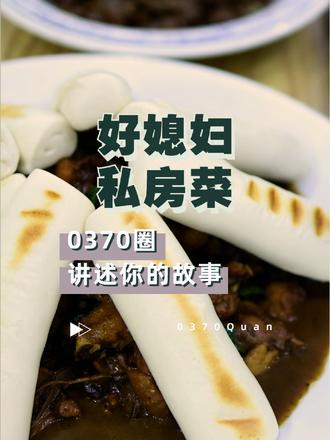 什么样的私房菜才能冠以好媳妇的名头,两位饮食男女因一次误会结缘、相爱,来和我们一同聆听他们的故事。#商丘美食 #商丘打卡 #商丘美食推荐