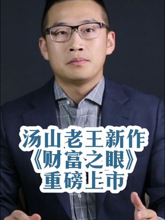汤山老王