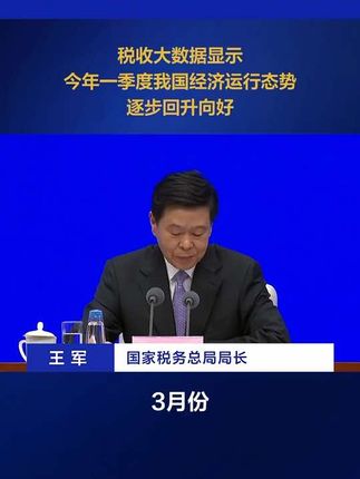 税收大数据显示今年一季度我国经济运行态势逐步回升向好 #权威部门话开局 #新闻发布会