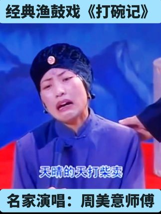 太感人了,这表演这唱腔,让人看了不禁潸然泪下#再忆经典 #dou上热门