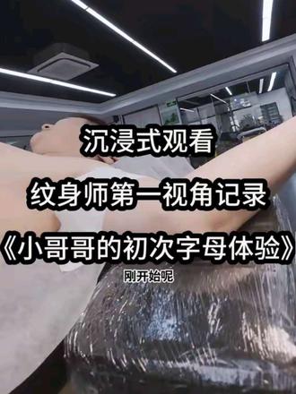 沉浸式观看纹身师第一视角 【字母】 #颜君刺青 #上海纹身#女纹身师