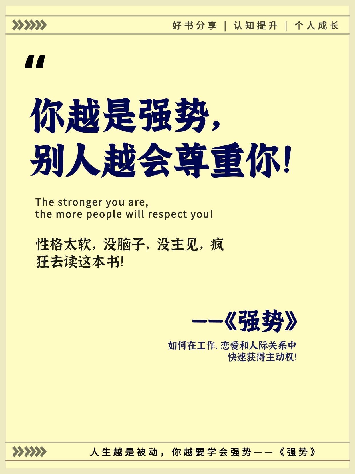 人生越处于被动,越要学会“强势”起来!不管是面对咄咄逼人的客户、爱推诿的同事,还是控制欲强的父母、不肯退让的伴侣,想在沟通中握稳主动权,不做受气包、老好人,也不替人背锅,就一定要看看《强势》。 这本书里的10大法则,能帮你在工作、恋爱和人际交往中快速掌握主导权。尤其推荐性格软弱、习惯唯唯诺诺的人,一定要好好读读这本书#强势#说话技巧#人际关系#好书分享#提升自己