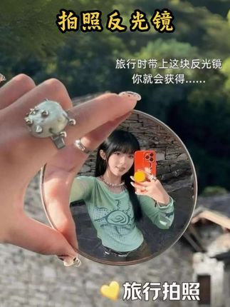 迷你反光镜,圆形面镜,旅行出门打卡高清拍照道具#不一样的感觉 #你今天真好看 #拍照神器 #小圆镜 #拍照道具