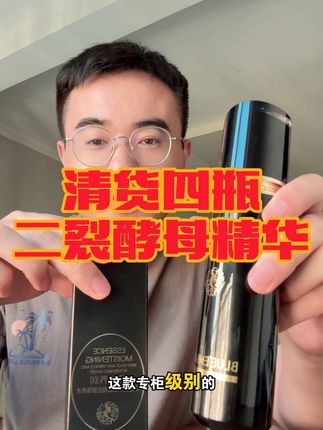 可以对标SKII的二裂酵母精华水,清货拍4瓶才99.9,太香了!#二裂酵母精华 #精华水 #护肤好物 #精致女人必备 #女生必备