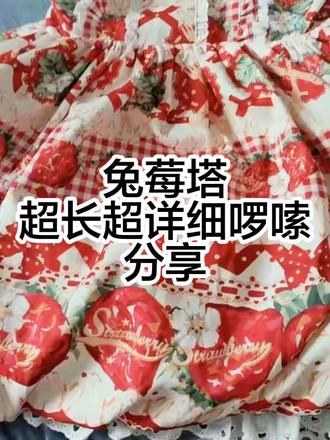 不算沉浸式的沉浸式开箱。超长超详细
#泡泡熊原创设计 #兔莓塔 #开箱lolita #lo裙安利 #测评