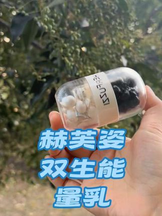 赫芙姿双生能量乳#赫芙姿双生能量乳 #女生必备 #好物推荐🔥 #好物分享🔥 #赫芙姿黑白豆 @抖音创作小助手 @抖音创作灵感 @DOU+上热门 @DOU+小助手
