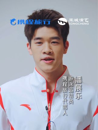 全国十三大千古情景区，给我一天、还你千年！一起游杭州、西安、上海、佛山、三亚、丽江、九寨、桂林、张家界等千古情景区吧！#各地文旅抢潘展乐抢疯了 #四海皆为你喝彩 #潘展乐旅行代言人 @携程旅行网 （广告）