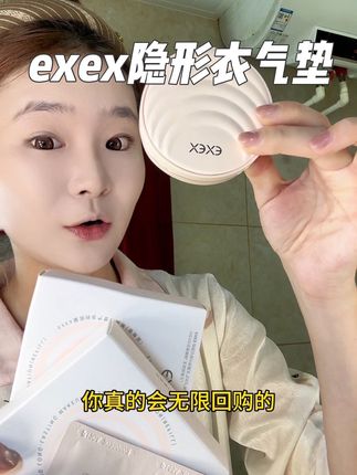 拍一发6,妈生奶油肌真的爱惨了#气垫 #无暇底妆 #exex气垫 #底妆 #美妆好物