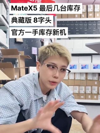 8字头拿下mateX5 典藏版,最后几台现货#matex5 #华为资源机 #小宇总数码