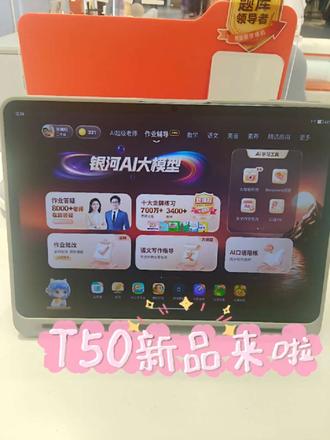 新品t50
新品体验,作业帮T50➡️学练全能王来了
✅ 护眼大屏 + 磨砂机身,娃连学2小时都不喊累
13.2英寸类纸护眼屏,像真实纸张一样柔和,磨砂机身防滑耐脏
✅ AI超级老师:比班主任还懂孩子的学习管家
我最喜欢的就是“AI超级老师”功能!
📸 拍一下孩子的练习卷,就能精准定位薄弱点,系统自动推送「错题归集 + 变式训练」,每天安排20–30分钟精准学练。
现在孩子能自己分析错因,我再也不用反复催、反复问
📅 每日托管:30分钟同步练习,覆盖语数英三科,
🎯 阶段提优:设定“语文从85冲95”目标,系统自动调用名师课 + 专项练习 + 600万真题,定制每日任务。
✅ 资源矩阵:从课内到培优全搞定,还全都免费!
📖 文科记背:
🔢 理科精练: