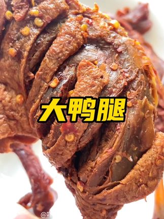 #鸭腿 #妈呀太香了 #大口吃肉的感觉真好 #鸭货美食 #好吃到停不下来