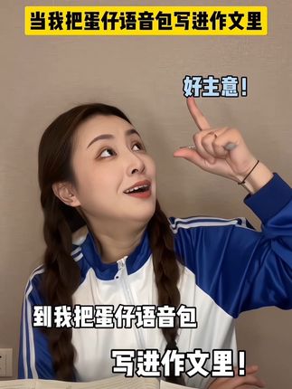 原来王者里有五杀作文!?……#蛋仔语音包 #蛋仔派对 #作文素材 #搞笑 #上学日常