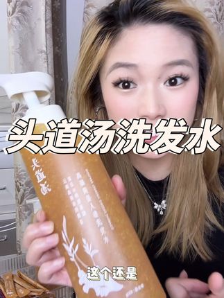 自从试过之后就爱上了#头道汤 #黄姜洗发水 #洗发水推荐