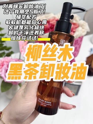 别再瞎买卸妆油了! 这个我用空N瓶了!植萃配方,敏敏肌都能放心用,关键是乳化超快,卸的干净还养肤,姐妹你试试!#卸妆#卸妆油#卸妆油推荐#柳丝木#柳丝木黑茶卸妆油