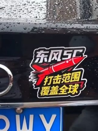 #汽车用品 #车贴