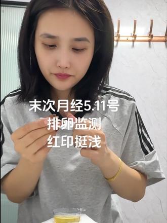 末次月经5.11号 检测排卵 感觉还得等两天才能排#备孕#排卵监测#dou小助手推广作品上热门