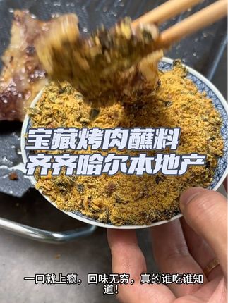 齐齐哈尔可是中国四大烧烤之城之一,那里的烤肉更是声名远扬。想要吃到正宗的齐市味道 就用这个齐齐哈尔烤肉蘸料,一口下去别提有多满足了。各位看官不如点击下方链接购买一些尝尝,相信一定能满足你的味蕾哦#万能蘸料 #美食 #烤肉 #强烈推荐 #一起吃烤肉