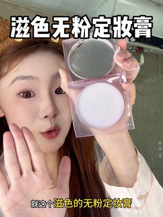 没有粉都可以定妆啦!卡粉斑驳的一定要试试无粉定妆膏#滋色 #滋色定妆膏 #亲测分享 #定妆 #粉饼