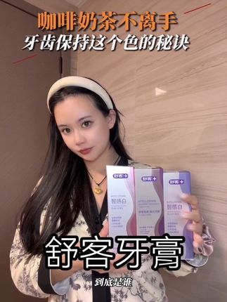 咖啡奶茶不离手还能保持这个牙色#牙膏 #种草 #舒客智感白牙膏 #强烈推荐 #牙膏推荐
