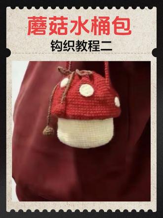 蘑菇水桶包钩织教程第二期#手工针线活 #钩针 #钩织教程 #蘑菇包 #小鲁不离线 @苏苏姐家官方旗舰店