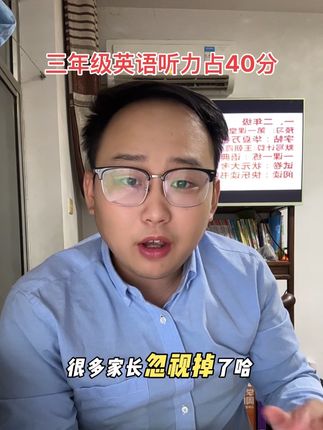 三年级的英语核心重点听力很多的孩子和家长的忽视掉了占比40分,而且考试呢都是考的课外听力,这个呢是丢分的一个重点难点哈,大家不要忽视了,一定要做练习。