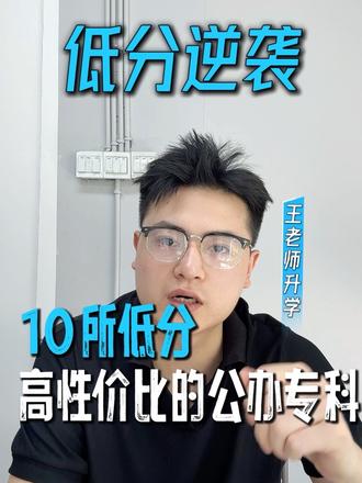 湖南高考200分-300多分考生可重点关注的10所公办专科院校,低分也能选到好学校#湖南高考 #如何择校和选择专业 #公办专科 #家长必读 #高考志愿填报攻略