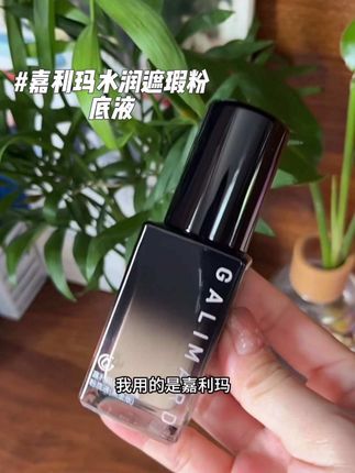质地很水润好推开,粉质很细腻,拍在脸上毫无粉感很自然很扒脸,上脸秒磨皮,妈生好皮即视感#嘉利玛 #嘉利玛粉底液 #粉底液 #防水防汗不脱妆