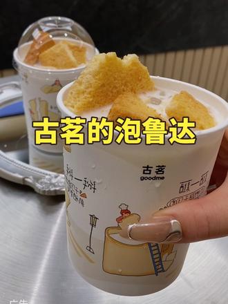 等了一年!古茗的泡鲁达回归了!#古茗泡鲁达#一口冰拿到夏天落地签#古茗生椰芒芒白雪#古茗新品