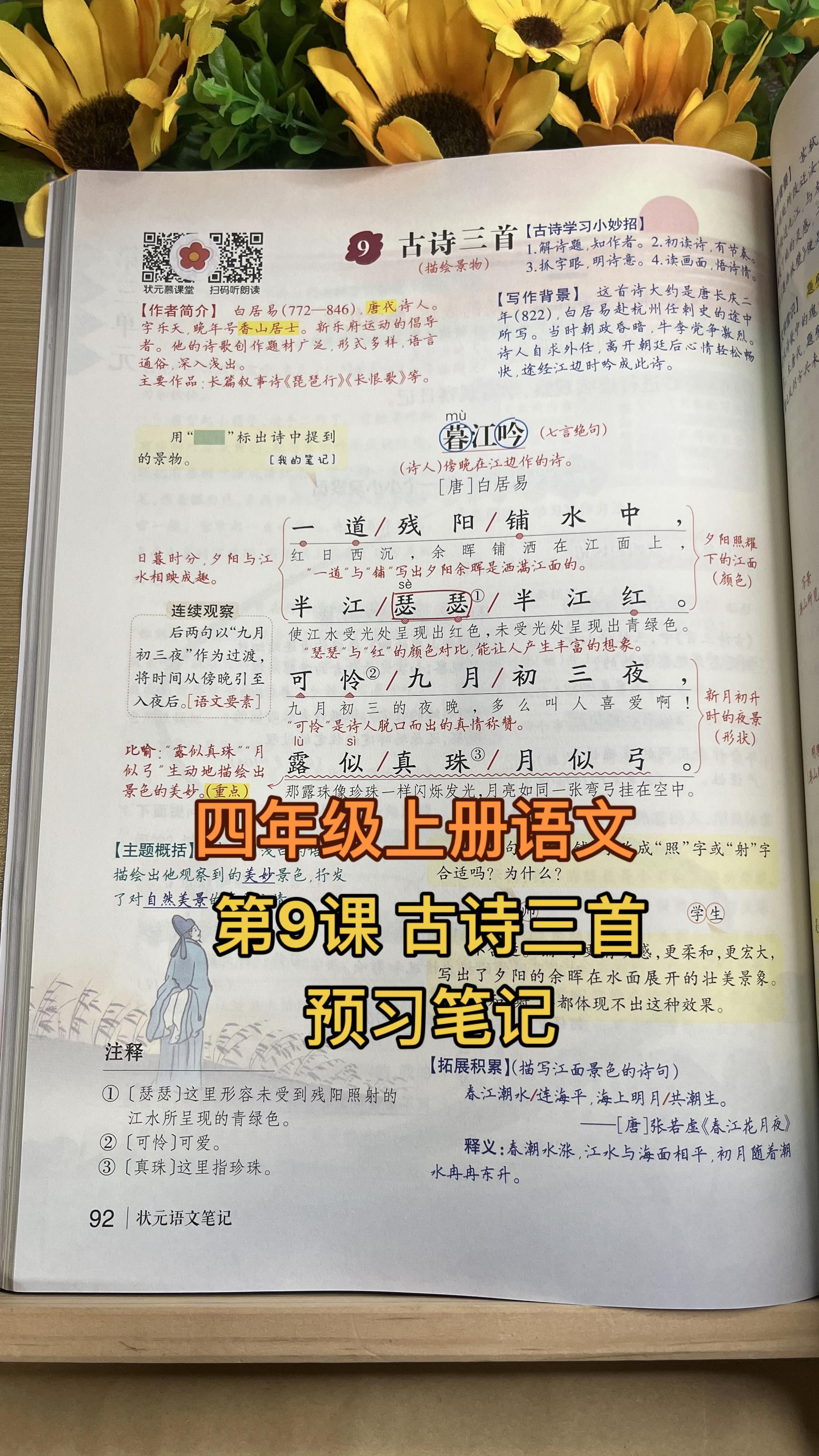 #四年级上册语文 第9课 古诗三首 预习笔记 状元语文笔记 小学生预习视频书 #课堂笔记 #预习课本 #学霸笔记