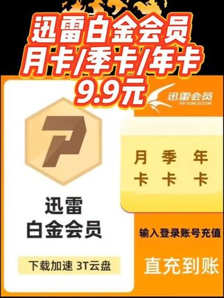 迅雷会员 月卡/季卡/年卡 迅雷白金会员 自选 填手机号自动充值#迅雷白金会员 #迅雷白金会员年卡 #迅雷白金会员月卡 #迅雷白金vip #迅雷白金会员