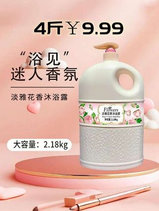 超大瓶4斤淡雅花香沐浴露只需9.99元,好品质其实也不贵#实惠之选#特价热卖中#品质好物