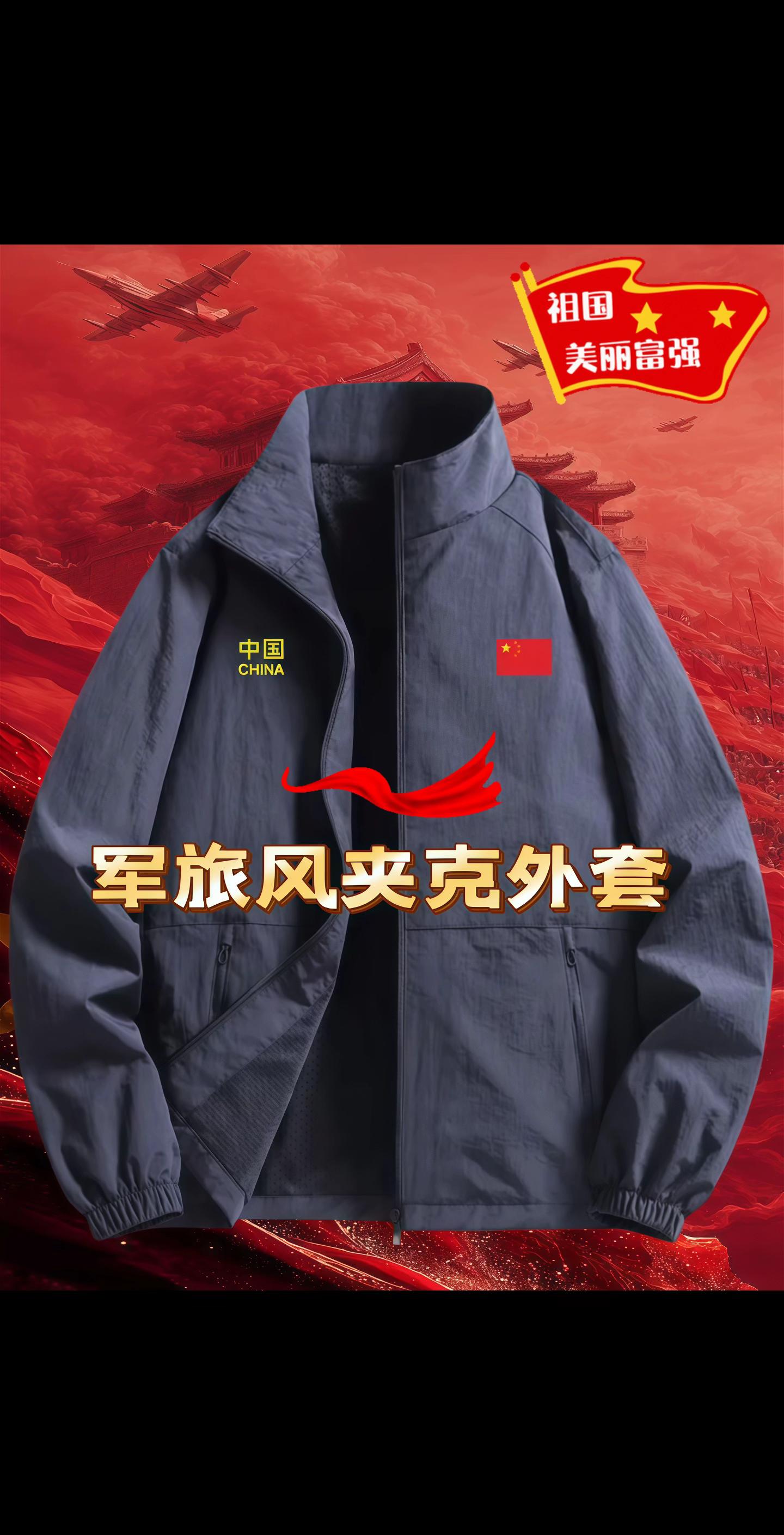 #爱国 风#军旅风穿搭 #我爱我的祖国 #男士外套 #夹克外套