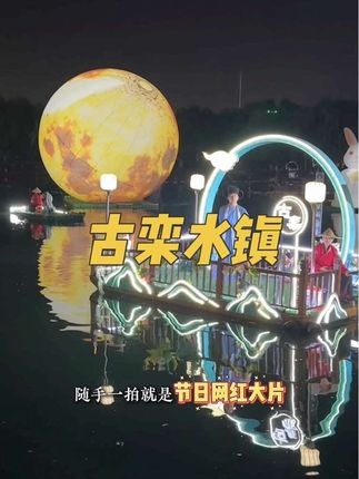 国庆假期适合全家人一起出游好去处古栾水镇#古栾水镇金秋幸福季 #走进古栾摘明月#古栾水镇 #石家庄吃喝玩乐攻略