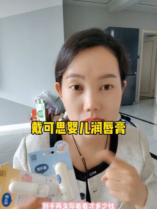 入秋了,天气干燥,嘴巴经常起皮还忍不住用手撕的,赶紧趁现在#戴可思 #婴儿润唇膏 拍一发二,囤起来,等天冷就不是这个价了!#润唇膏 #超便宜超划算 #秋冬必备