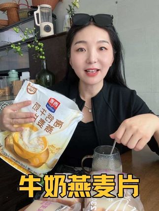 我又找到了一款好喝得早餐饮品,西买家的牛奶燕麦片了,一包里面14小袋,一打开就奶香浓郁,只需开水冲泡就可以了,吃起来软糯香甜,滑溜溜的,家里老人小孩都很喜欢。