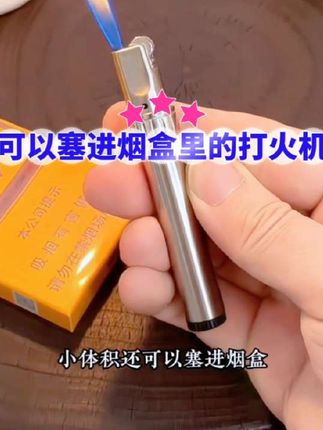 可以塞进烟盒的打火机,细款经典砂轮充气打火机#充气打火机 #送给男朋友的礼物