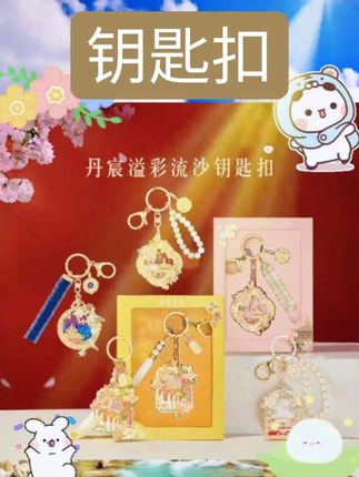 故宫淘宝|丹辰溢彩故宫流沙钥匙扣挂件博物馆文创北京礼物伴手礼 #好物推荐 #爆款商品 #自用好物分享#钥匙扣