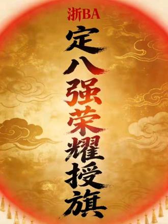 两支队伍已率先锁定八强“荣耀授旗”
#浙BA