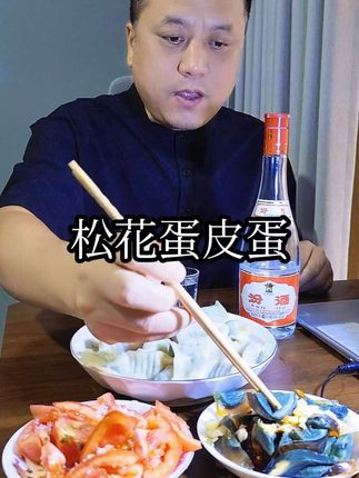 松花蛋(皮蛋)。 松花蛋我喜欢用蒜末拌着吃,不喜欢用姜末。一个人在家来一杯的时候,是一个不错的下酒菜。