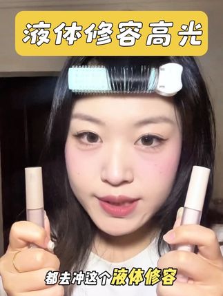 液体修容高光,我真的爱了 #修容 #新手化妆教程 #高光 #分享妆容