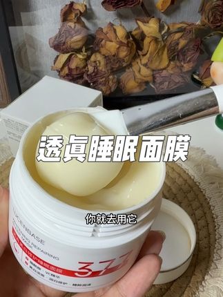 #透真 #透真睡眠面膜 #透真377免洗面膜 #透真377美白睡眠面膜免洗