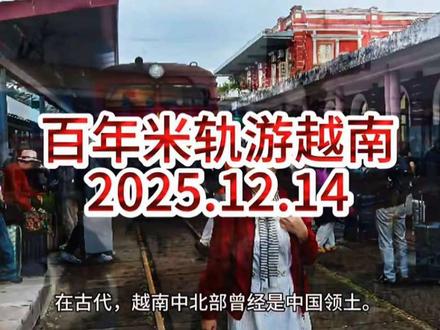 中国地图形状像个大公鸡,而越南就是鸡脚,可惜鸡脚不在了。#百年米轨小火车# 越南游 #百年米轨小火车