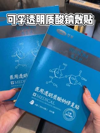 敷料还真不是越贵越好,打算做点项目的真得提前备上#可孚 #医用面膜 #透明质酸钠