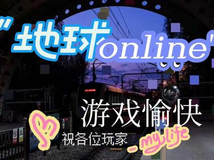 叮~你有一条来自地球online的提醒 请专注主线任务,#地球online #地球online祝您游戏愉快
