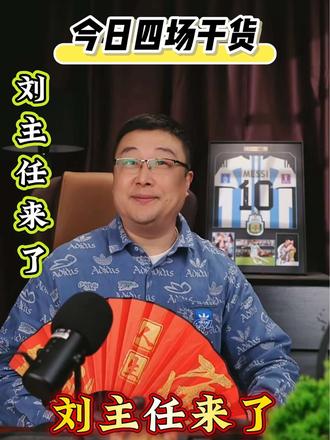 开场哨响了,刘主任来了! 千叶市原VS大宫松鼠RB 德岛漩涡VS磐田喜悦 #济州SKVS水原三星 阿德莱德联VS布里斯班狮吼 乌德勒支VS特温特 克雷莫纳VS莱切 柏林赫塔VS马格德堡 不伦瑞克VS基尔 纽伦堡VS菲尔特 埃尔切VS赫罗纳 阿尔克马尔VS前进之鹰 福伦丹VS奈梅亨 卡利亚里VS罗马 #尼斯VS昂热 汉堡VS云达不来梅 巴伦西亚VS塞维利亚 埃斯托里尔VS摩雷伦斯 鹿特丹斯巴达VS布雷达 布莱尼VS奥勒松 勒阿弗尔VS巴黎FC 欧塞尔VS梅斯 #富勒姆VS水晶宫 #多特蒙德VS霍芬海姆 拉齐奥VS博洛尼亚 西班牙人VS巴列卡诺 阿马多拉VS阿罗卡 阿尔维卡VS葡萄牙国民 弗鲁米嫩塞VS巴伊亚 那不勒斯VS尤文图斯 #洛里昂VS里昂 皇家马德里VS维戈塞尔塔 通德拉VS波尔图